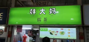 Lin Da Ma Lei Cha